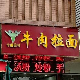 清真中国兰州牛肉拉面(寮步店)