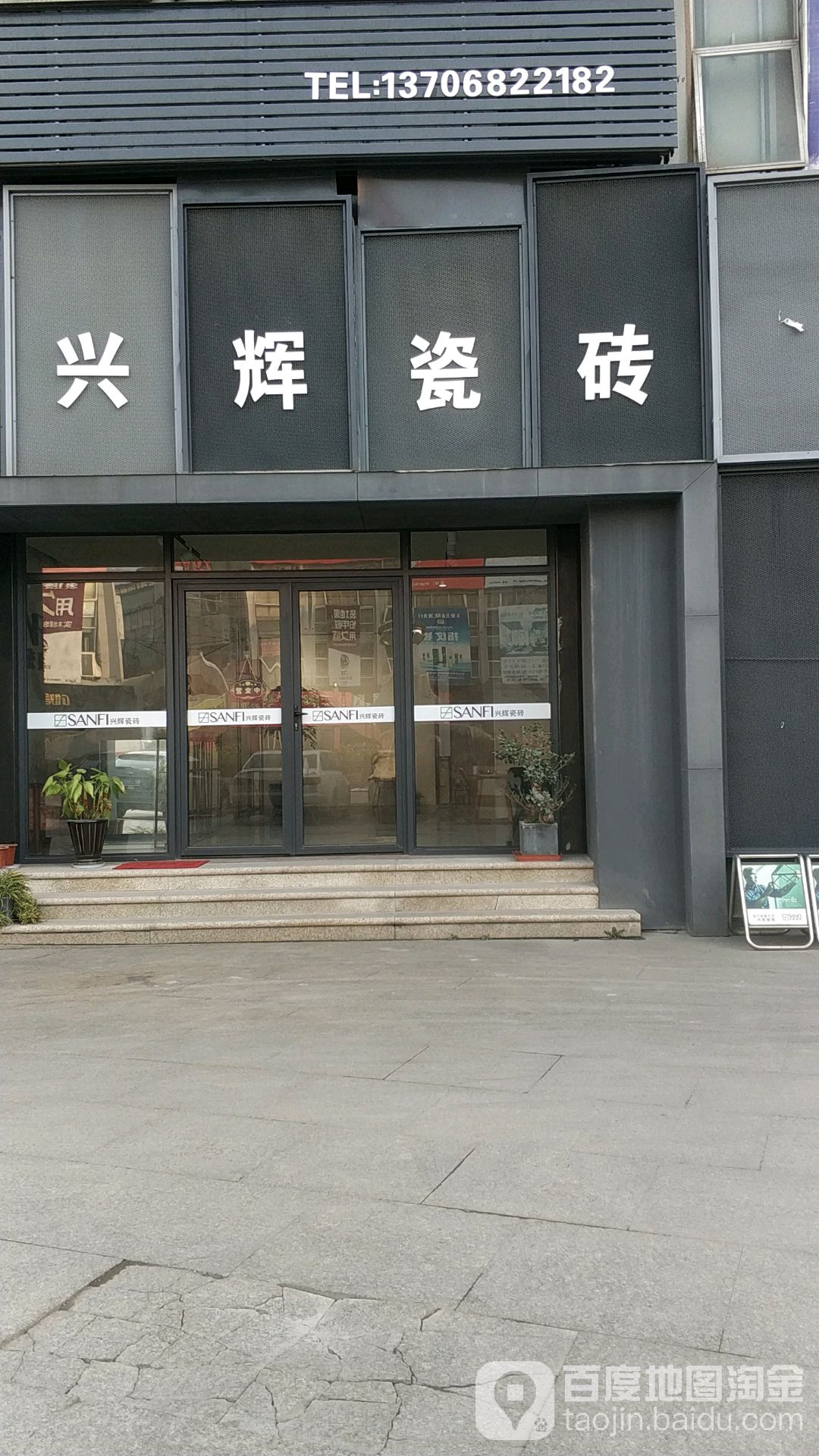 兴辉瓷砖(志远南路店)
