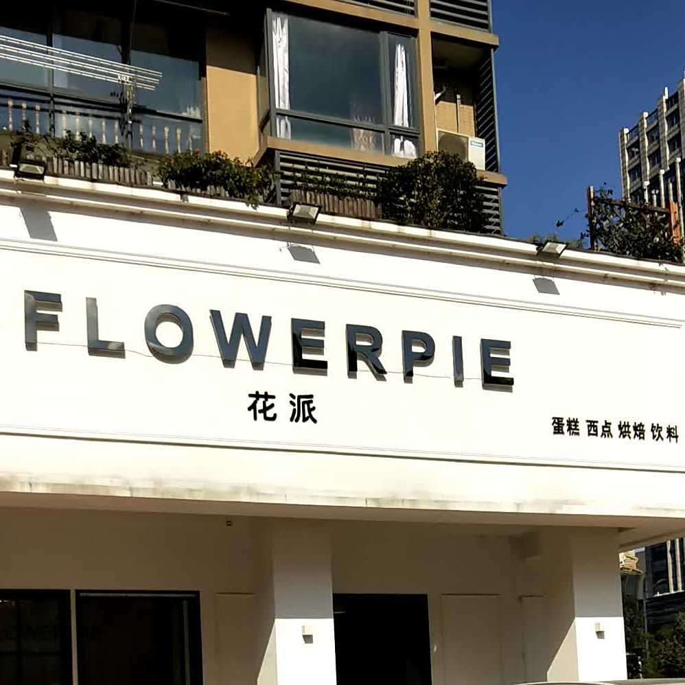 花派蛋糕甜品饮品