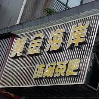 黄金海岸洗浴中心(环城西路店)