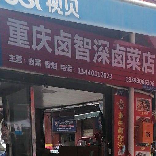 重庆鲁智深卤菜店
