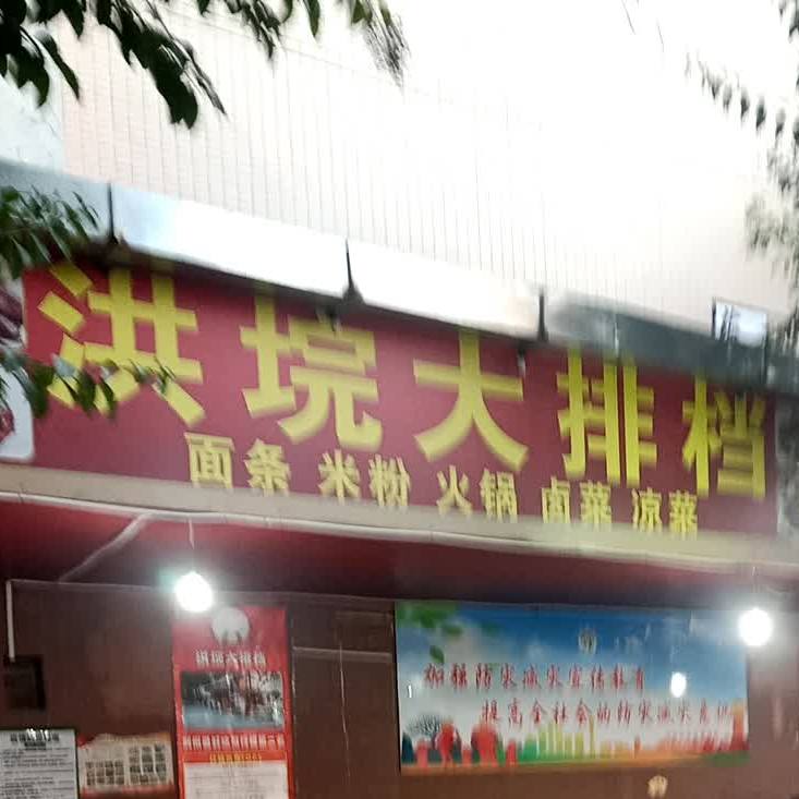 洪垸饺子馆(洪垸小区店)