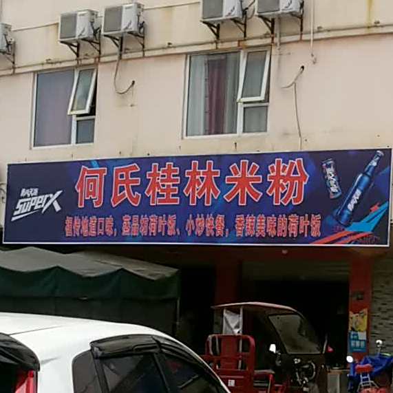 何氏桂林米粉蒸品坊荷叶饭