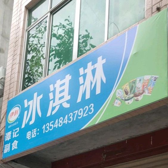 谭记副食冰淇淋(煽水路店)