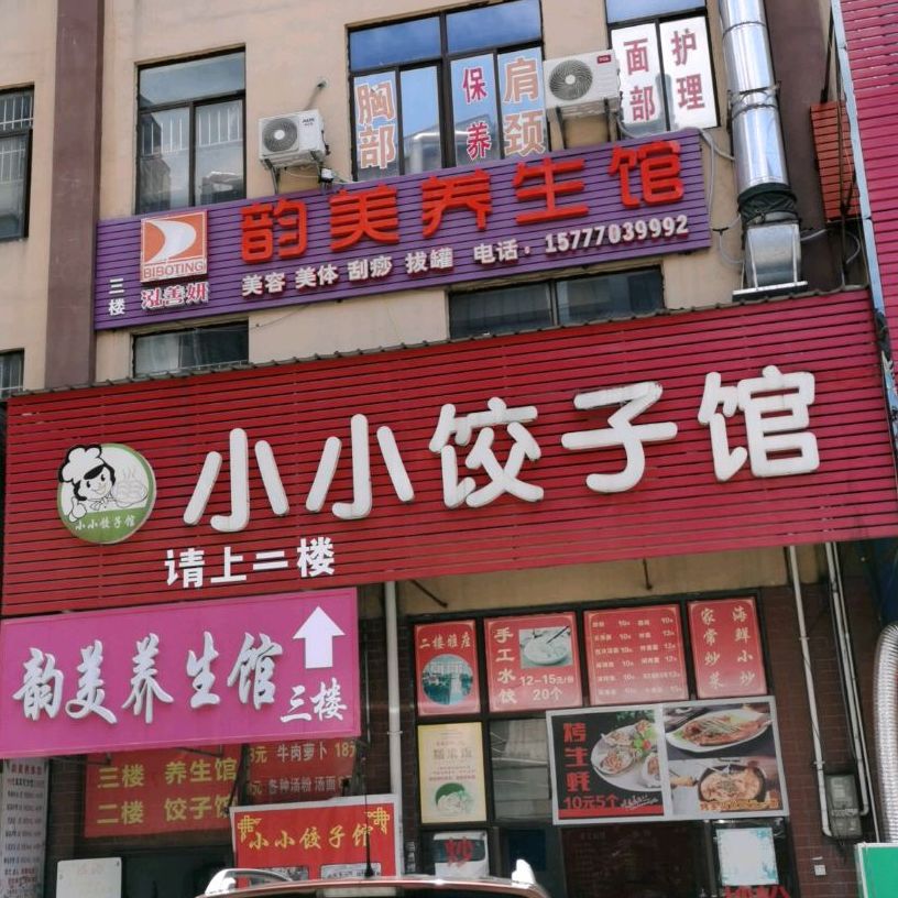 小小饺子馆