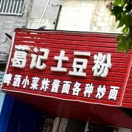 葛记土豆分店(亳州一店)