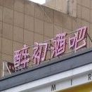 醉初酒吧(禹王中路店)