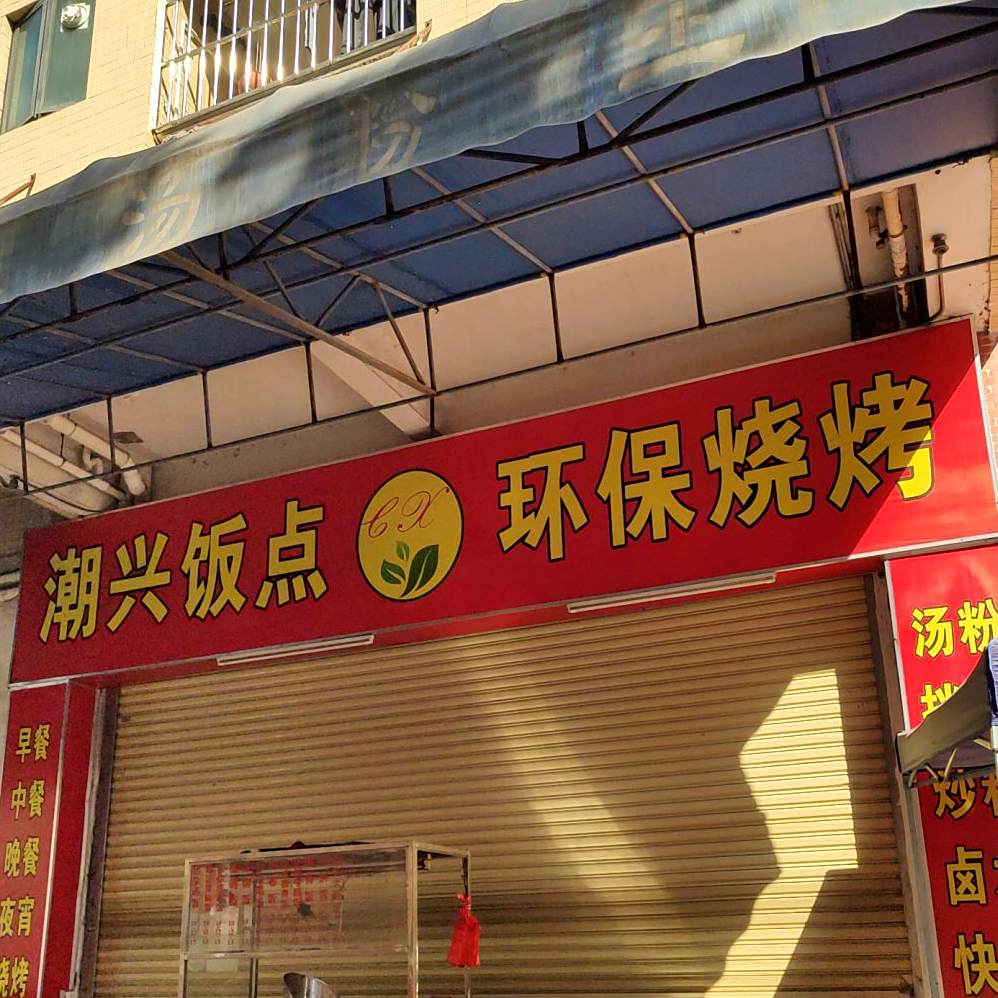 潮兴饭点(同沙店)