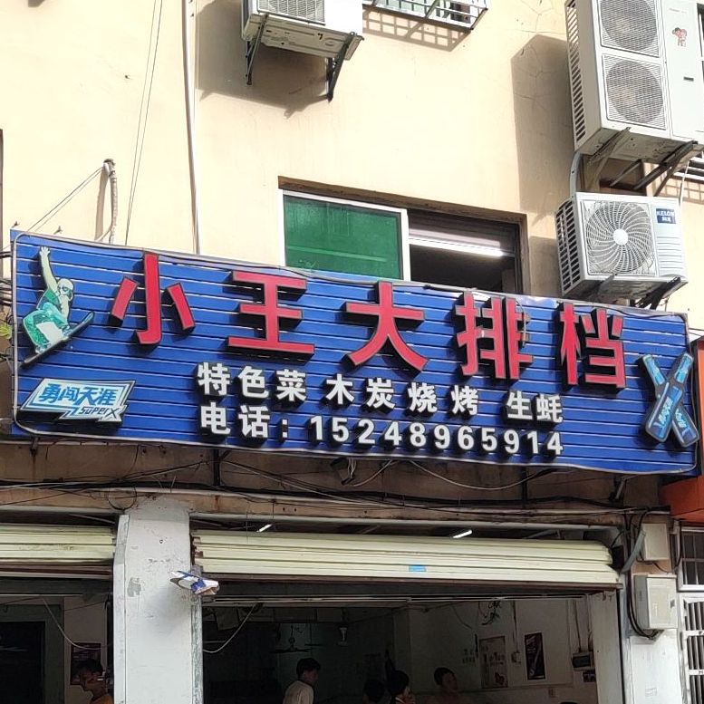 小王特色烧烤小炒(港门村一路四巷店)