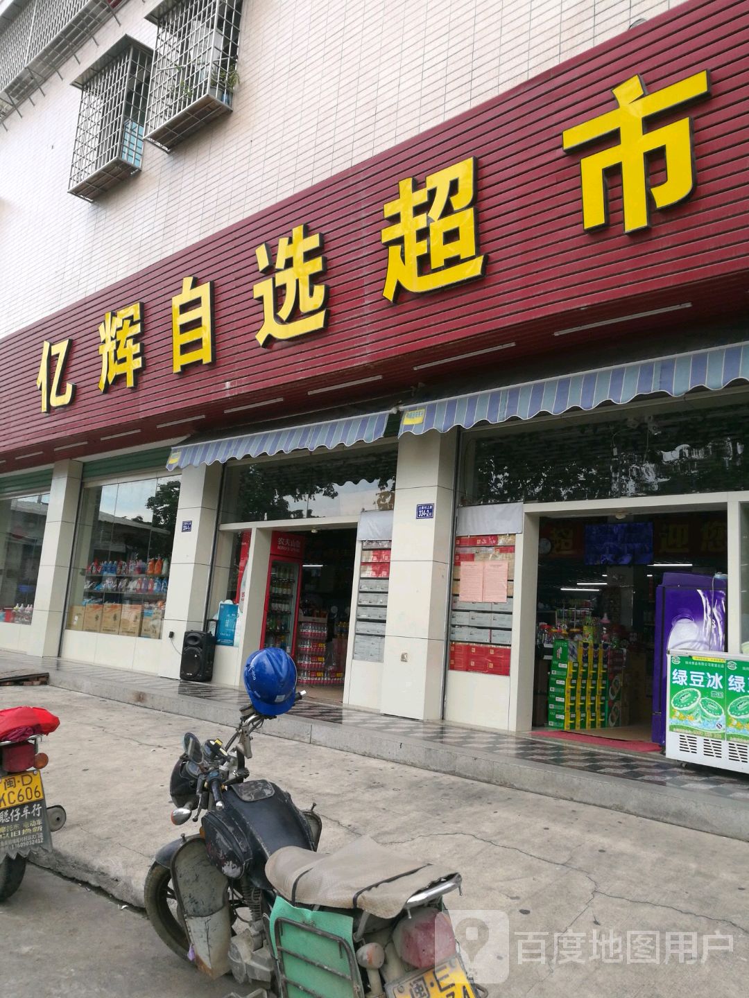 亿辉自选超市