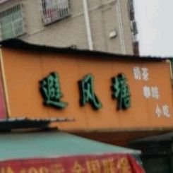 避风塘(勒流店)