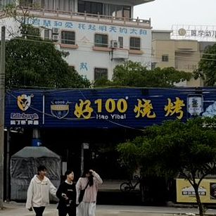 好100冷饮