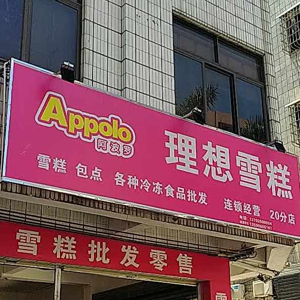 理想雪糕店(兴华中路店)
