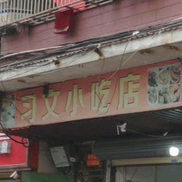 习文小吃店(康乐公寓店)