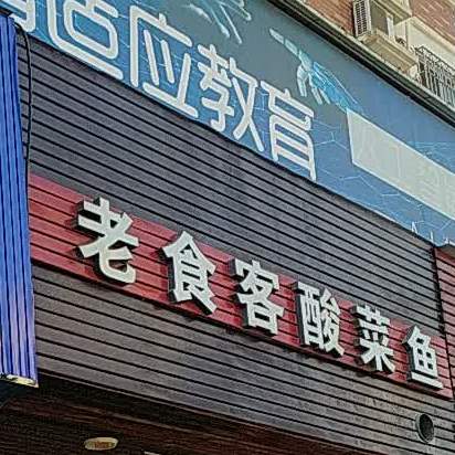 老食客特色酸菜鱼(万绿店)