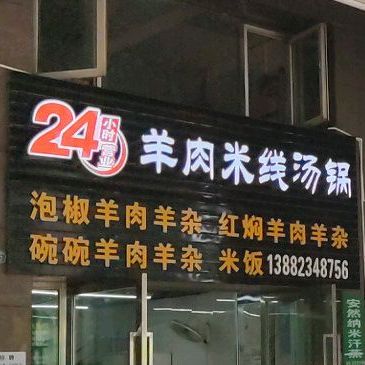 羊肉米线烫锅