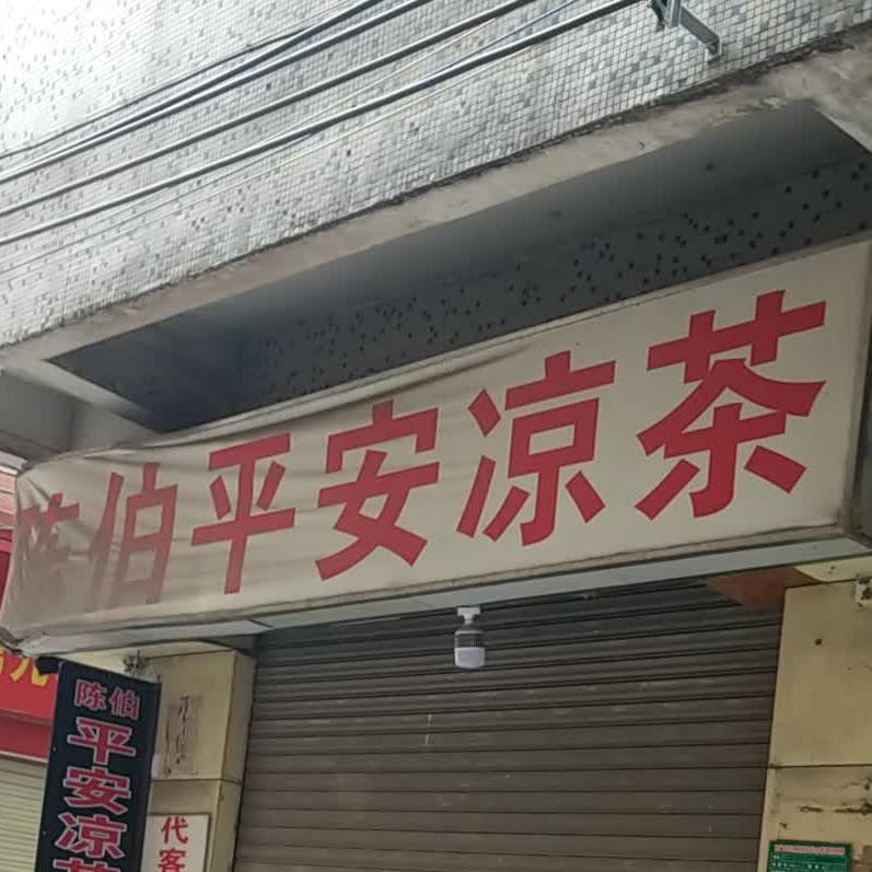 陈伯平安凉茶(红星亭岗街)