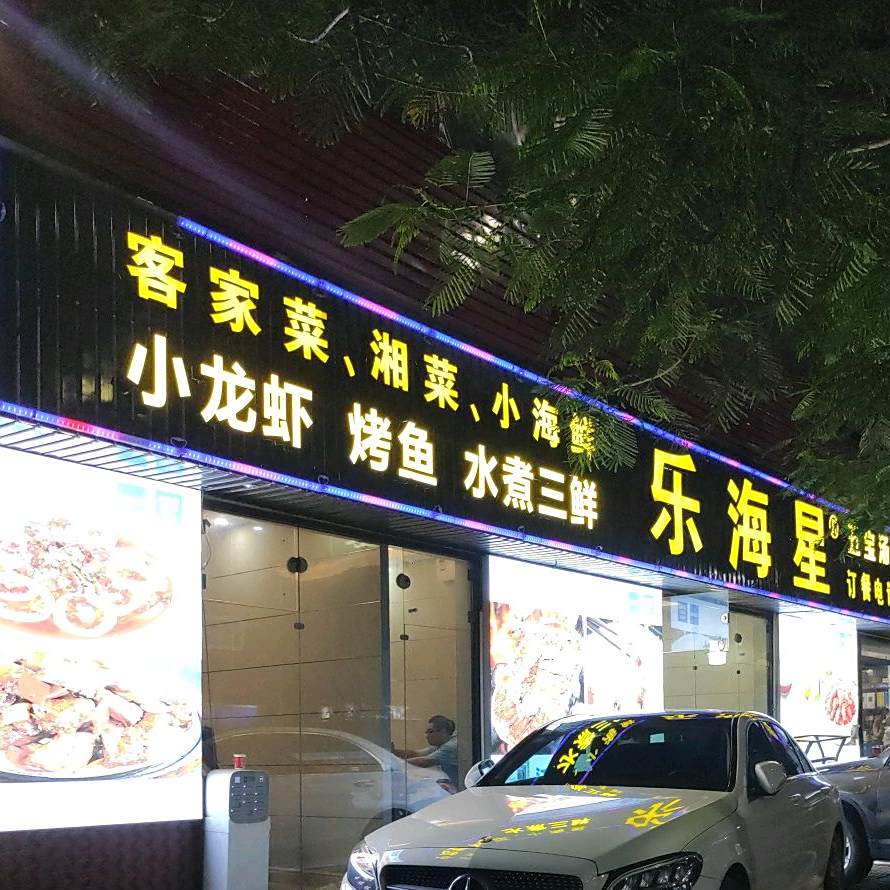 乐海星美食园(集美店)
