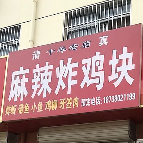 麻辣炸鸡块