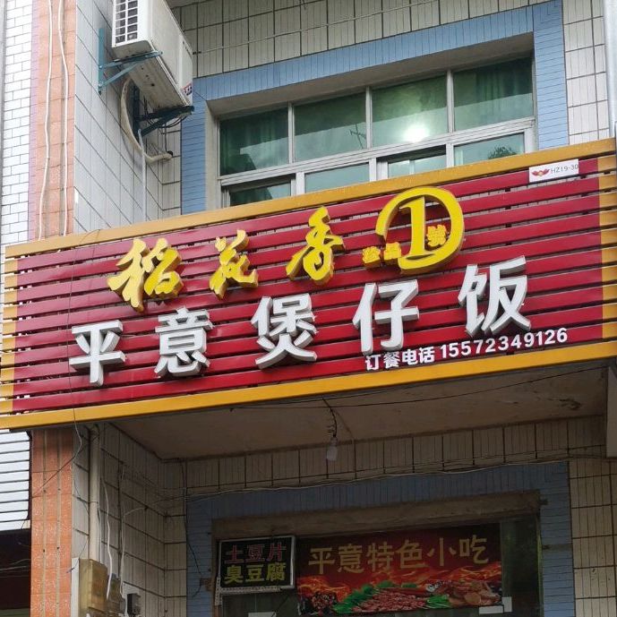 稻花香平意煲仔饭兴