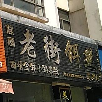 关富老街蒸饵(来兴店)