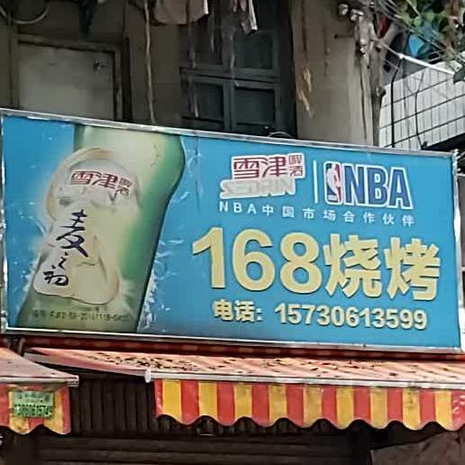 168烧烤(洪湾北路点)