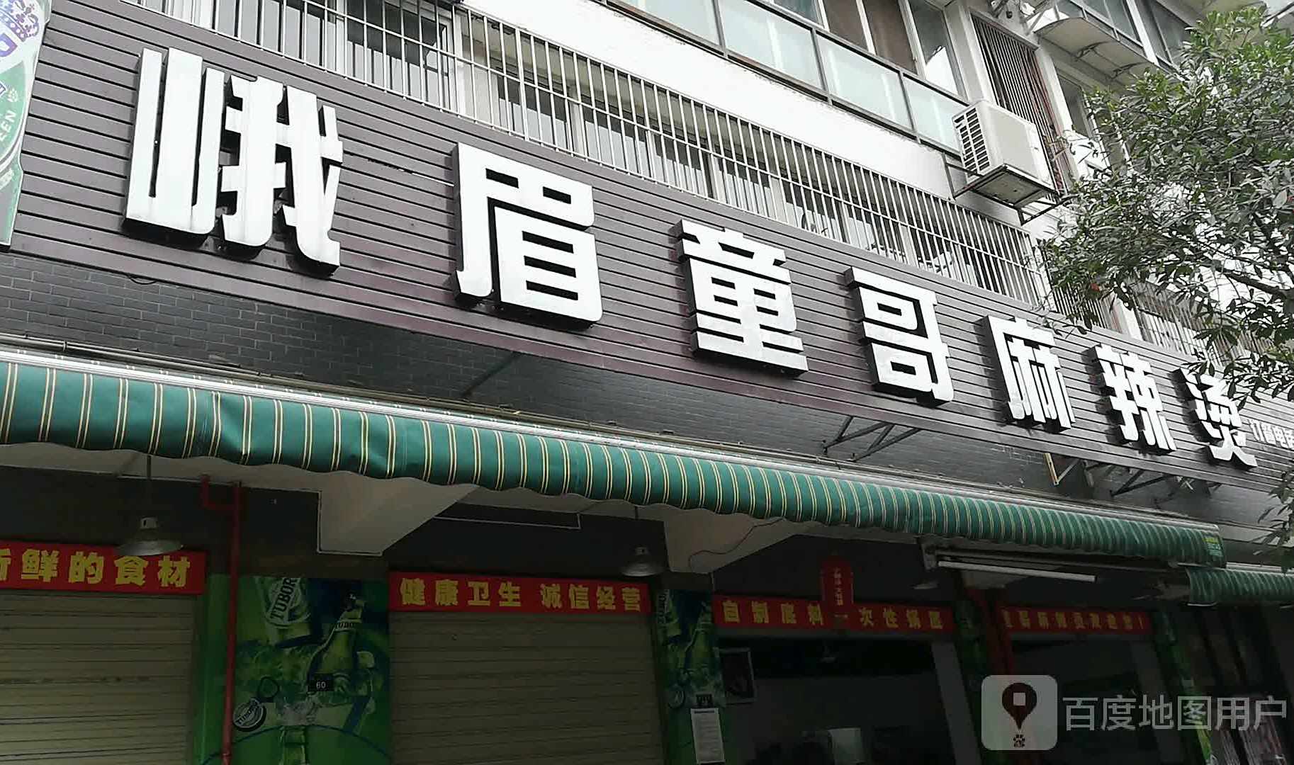 峨眉童哥麻辣烫(文体公园店)