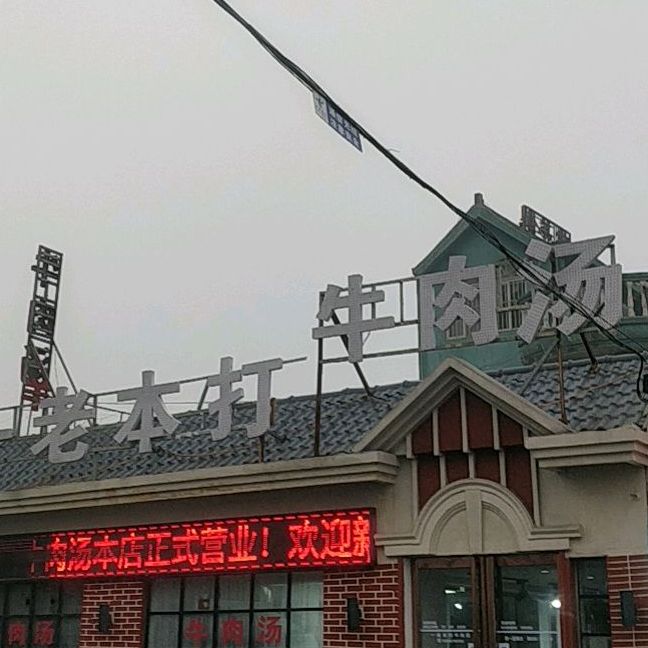 一老本打牛肉汤(亳州一店)