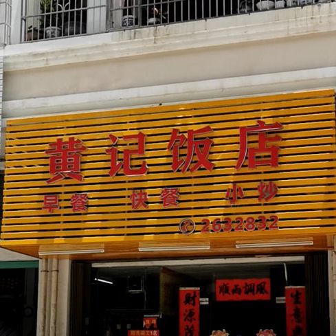 黄记饭店(河南岸店)