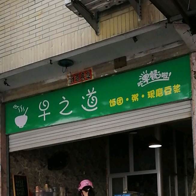 早道之