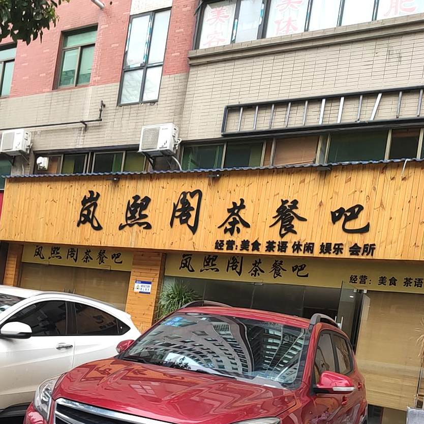 岚熙阁茶餐吧