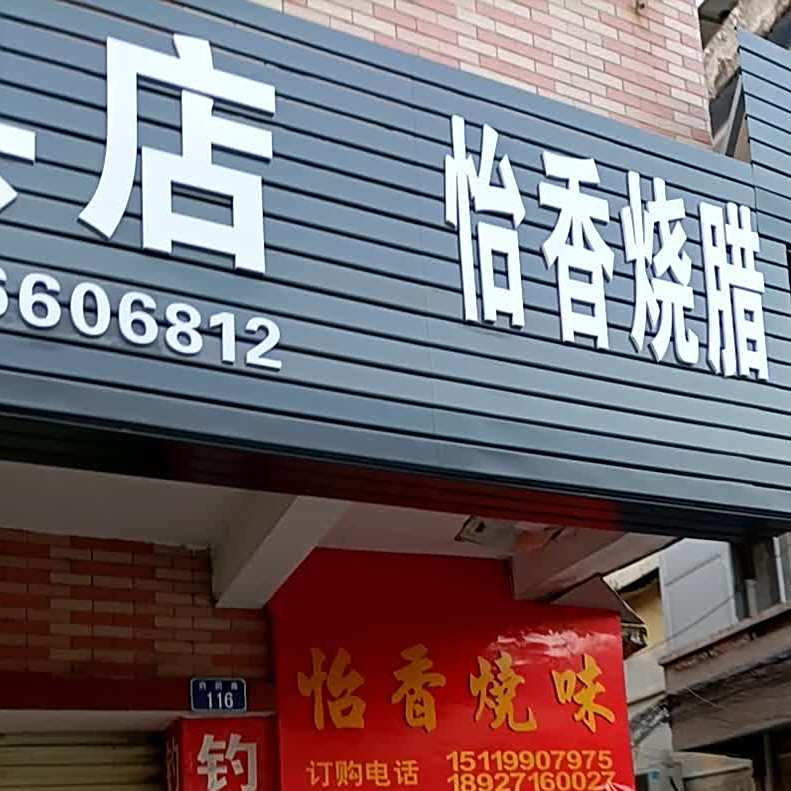 怡香烧味