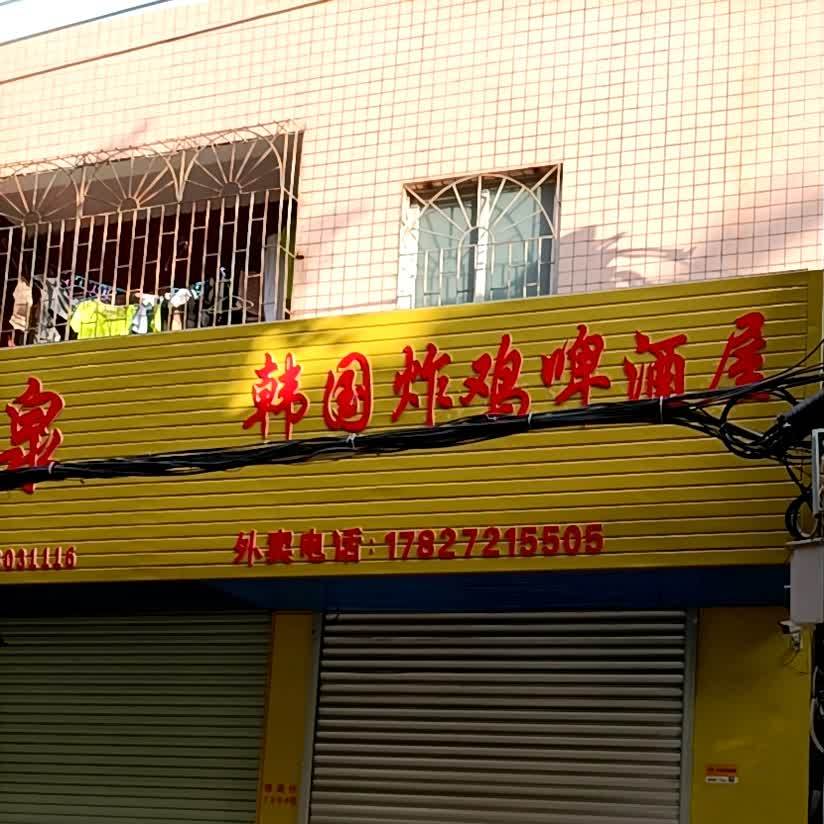 韩国炸鸡啤酒屋(万达店)