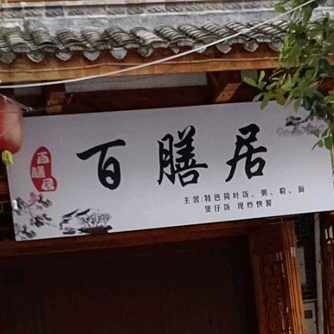 和记传承煲仔饭(宁明店)
