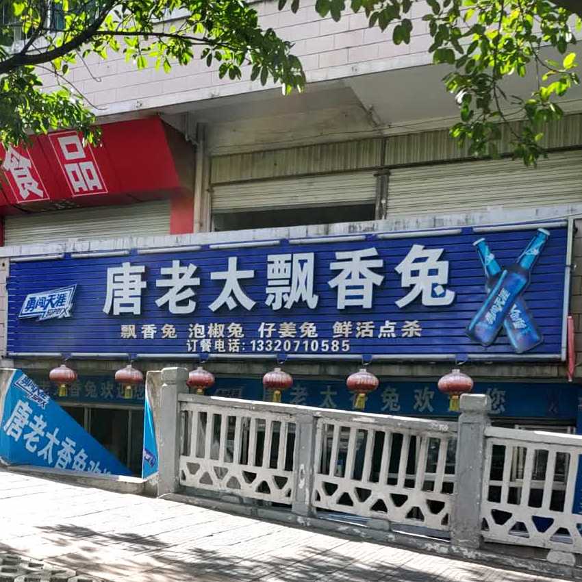 唐老太飘香兔