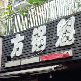南充佳味锅盔盔有限公司(南门店)