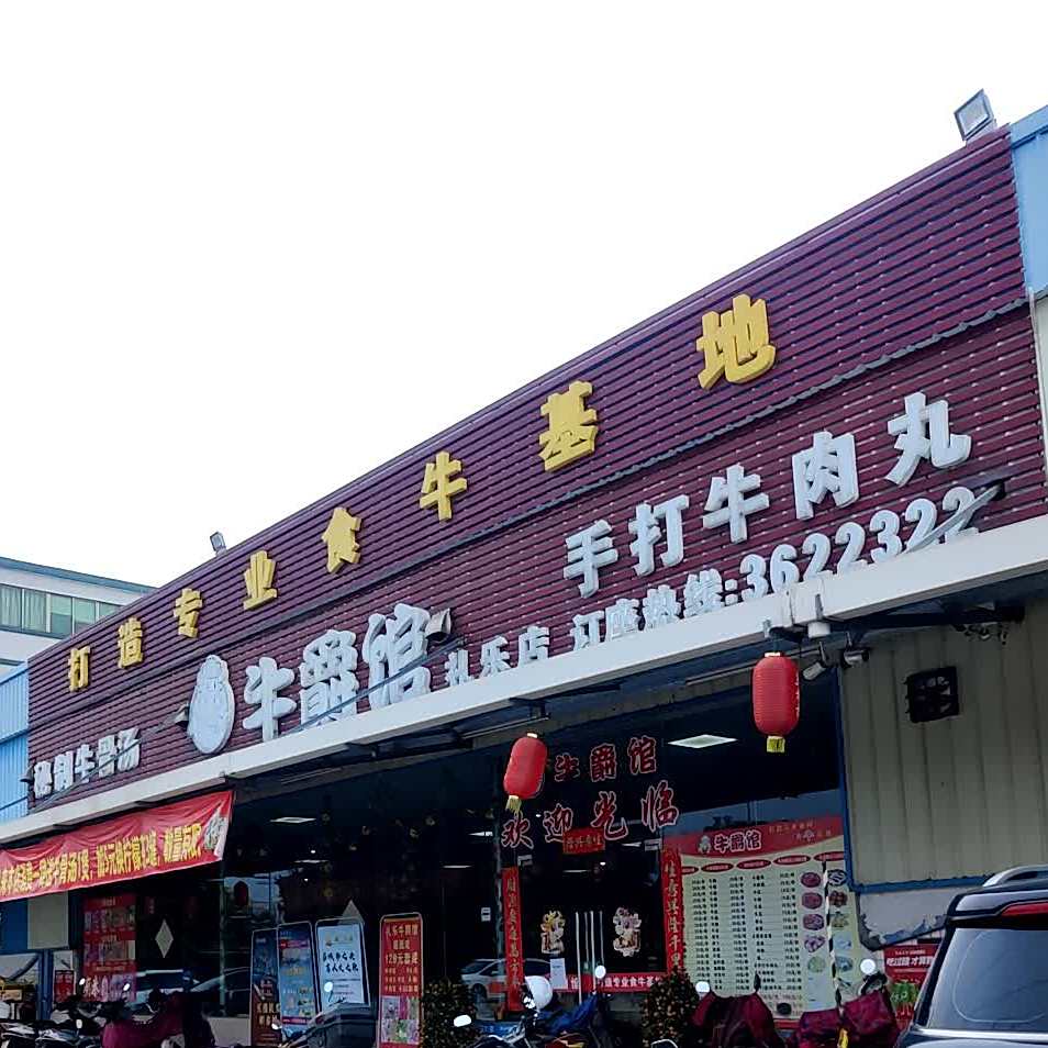 福地·牛爵馆(礼乐店)
