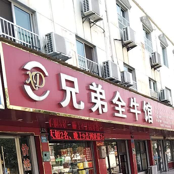 兄弟全牛馆(振宁路店)
