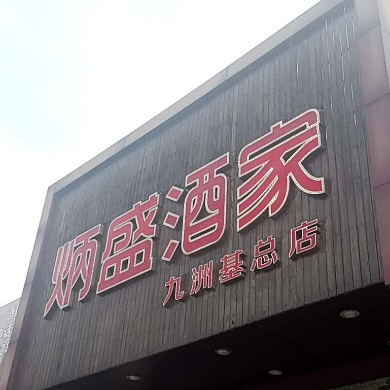 炳盛酒家(九州基店)