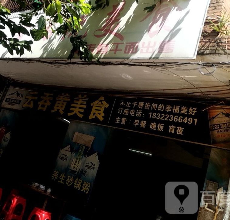 云吞黄传统美食