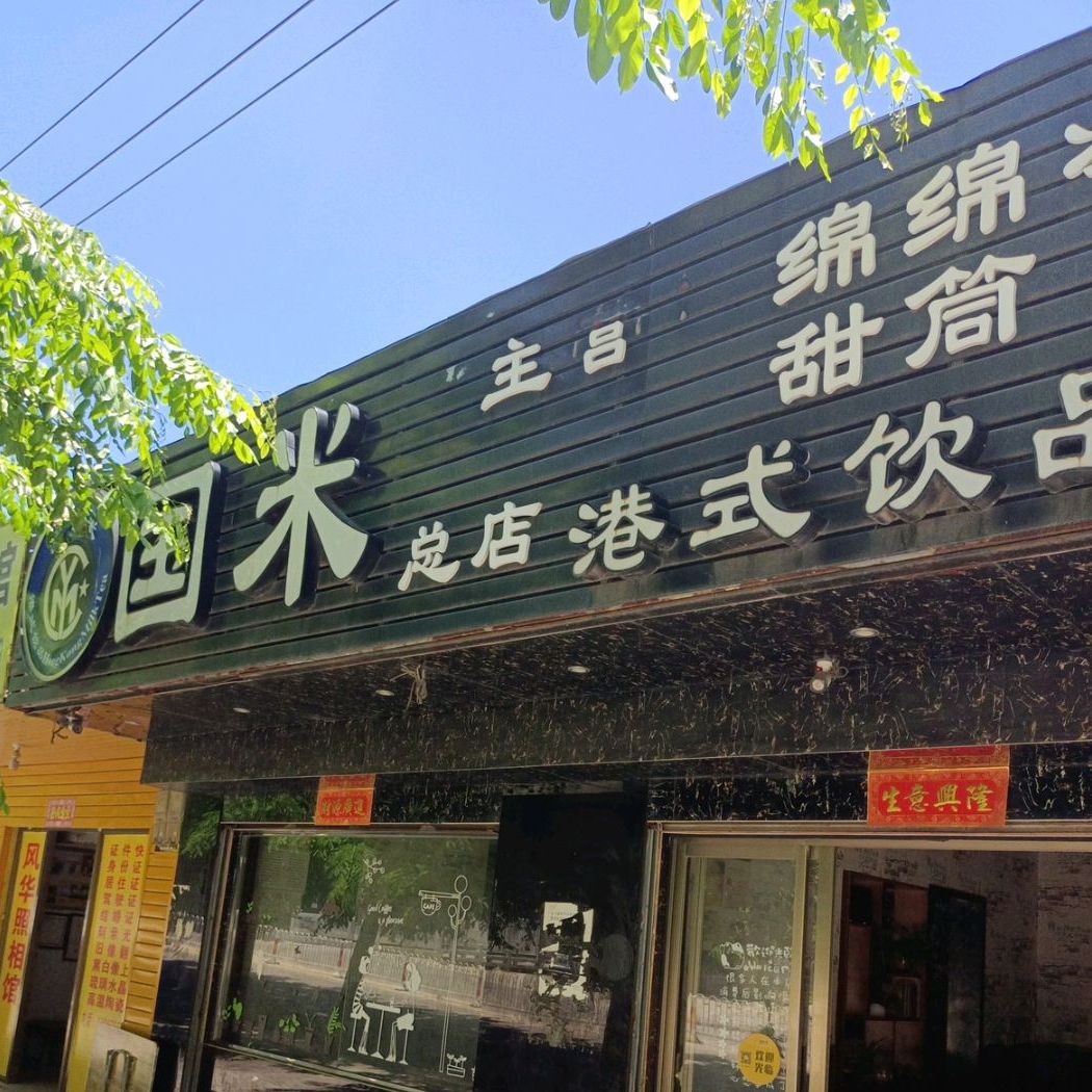 国米港式奶茶