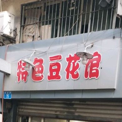 特色豆花馆(金华路店)