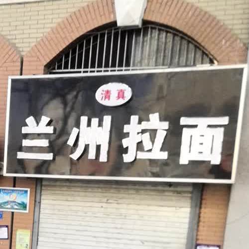 清真兰州拉面(泰安宝龙广场店)