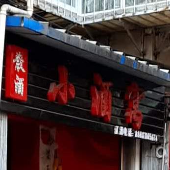 小就窝(吴井路店)