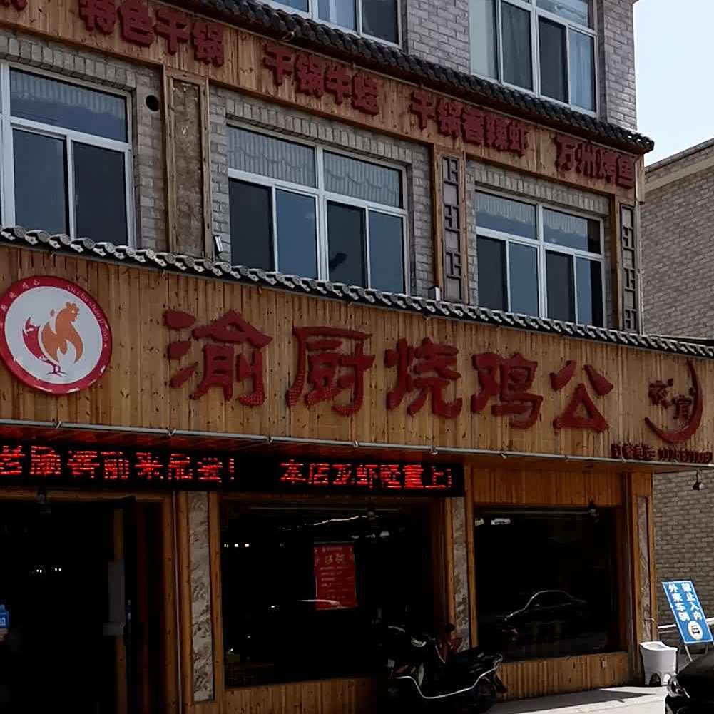 渝厨骚鸡公(新桥店)