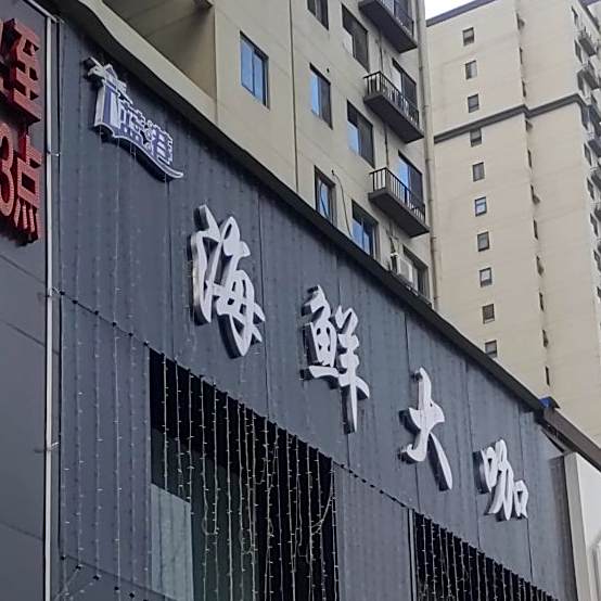 蓝巷海鲜大咖(颍南路店)