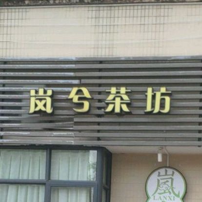 岚兮茶馆(星湖尚景苑店)