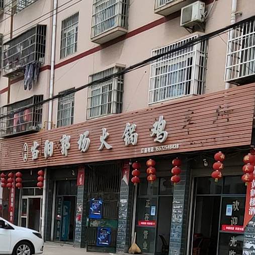 正宗郭场火锅鸡(女儿港桥店)