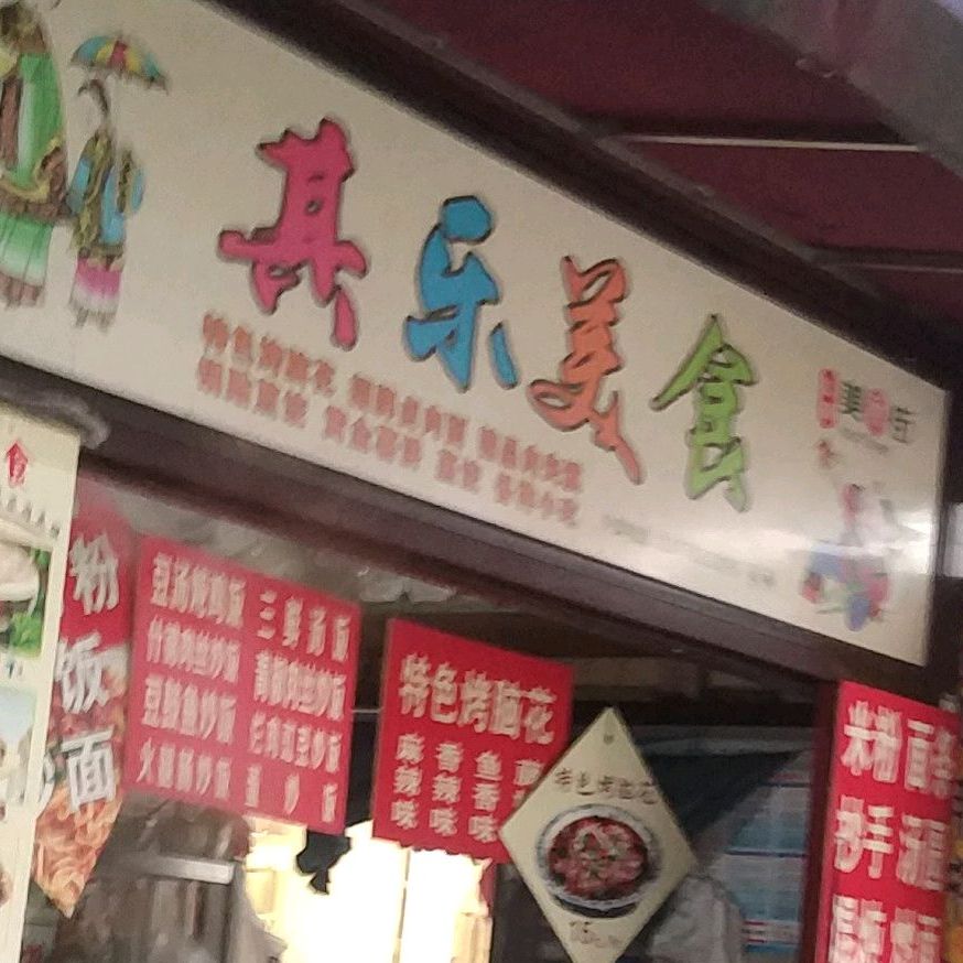 其了美食(春晞路后街店)