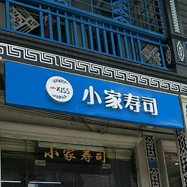 小家寿司